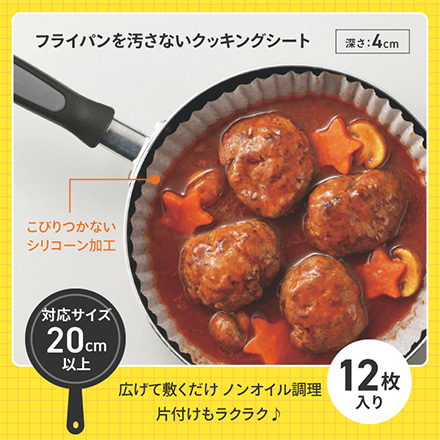 フライパン用 クッキングシート 20cm用 12枚組 1個