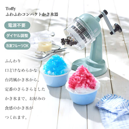 TOFFY かき氷器 ピュアホワイト コンパクト ふわふわ