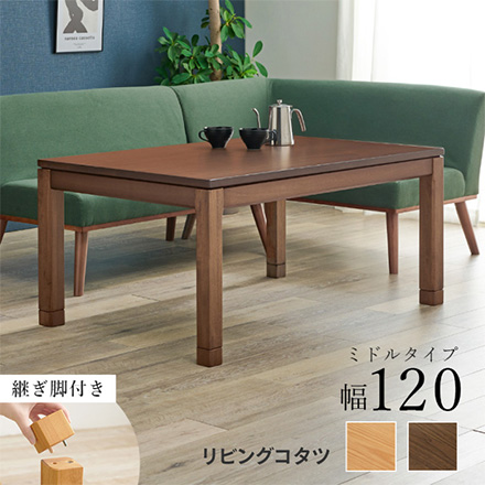 こたつテーブル リビングコタツ ミドルタイプ シェルタU-120 ブラウン