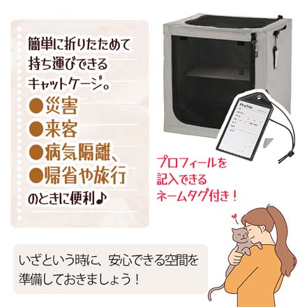 たためる キャットケージ ペット用品 猫用品 防災グッズ 防災用品　LPE