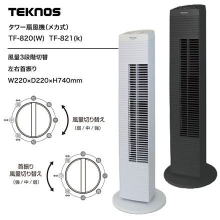 メカ式 タワー扇風機 ホワイト TF-820W TEK