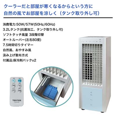 冷風扇 リモコン付 TCW-020 TEK