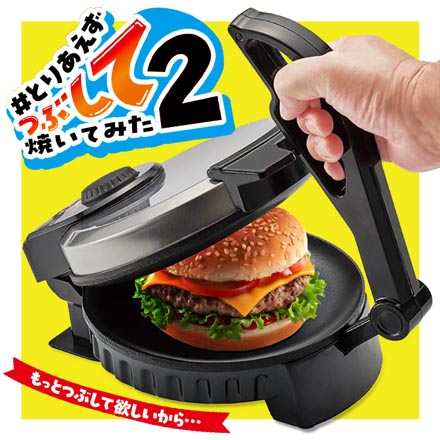 プレス焼き器 とりあえずつぶして焼いてみた2