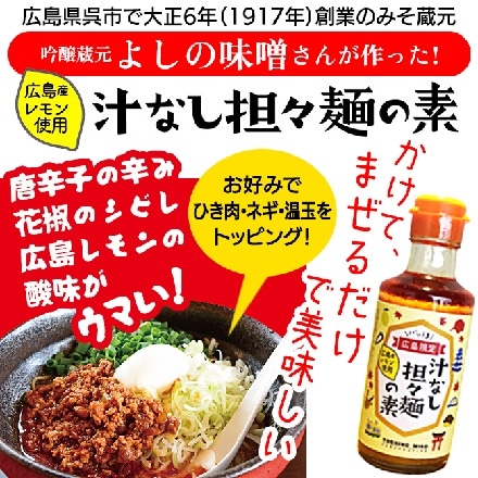 汁なし担々麺の素 広島県産レモン使用 210g