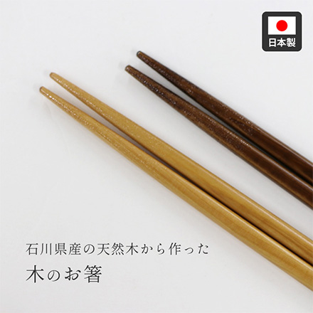 たつみや お弁当用木箸18cm ブラウン RIS