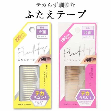 Fluffyふたえテープ ショート