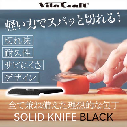 ビタクラフト ペティーナイフ ブラック VC-SK01U BK