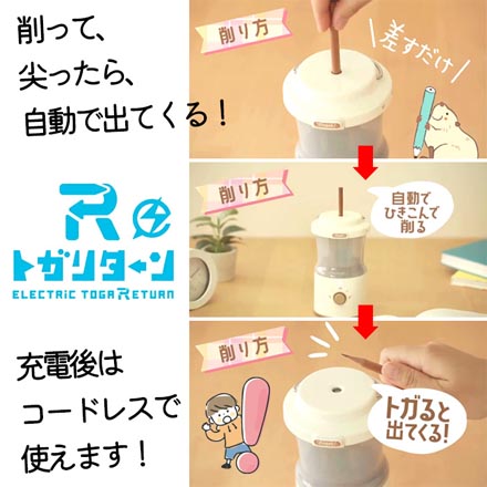 鉛筆削り トガリターン 充電式 アイボリー FDC