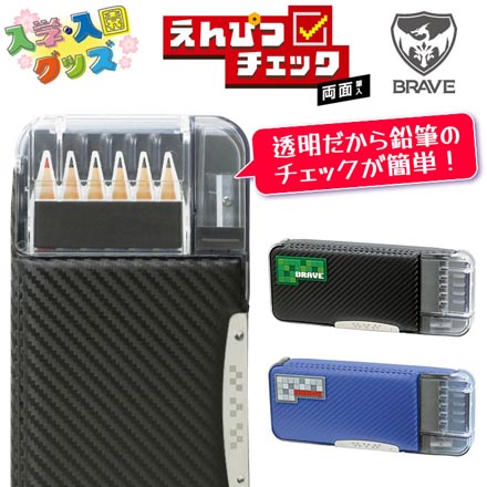 筆箱 ペンケース えんぴつチェック 両面筆入 ブレイブ ネイビー FDC