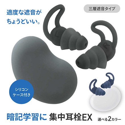 集中耳栓EXシリコンケース付 ブラック FDC