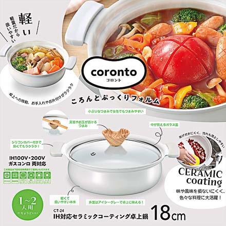 コロント セラミックコーティング 卓上鍋 18cm IH対応 ガス対応 グレー