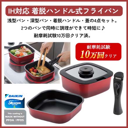 フライパン 20cm 4点セット 着脱ハンドル 角型パン