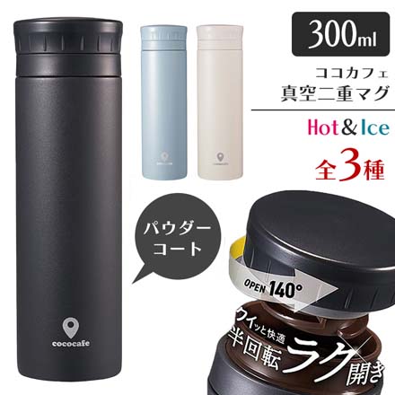 CCC真空二重マグ300ml スモークブルー