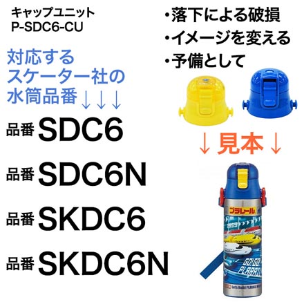 スケーター P-SDC6-CUキャップユニット パーツ 赤