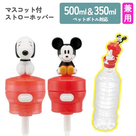 マスコット付ストローホッパー ＳＮＯＯＰＹ