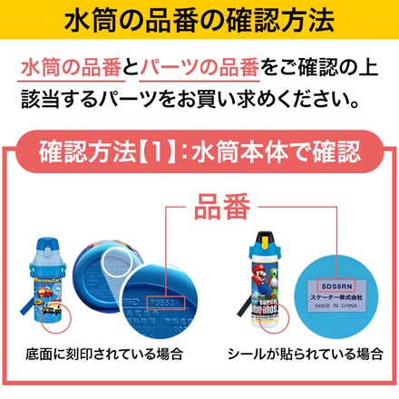 スケーター 水筒 ステンレスボトル 中栓一式 【B】P-SKDC6-NS