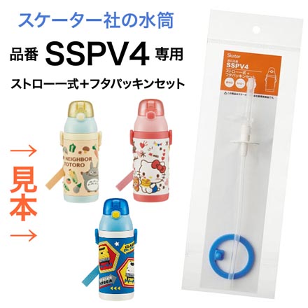 スケーター SSPV4専用 ストローパッキンセット 水筒用