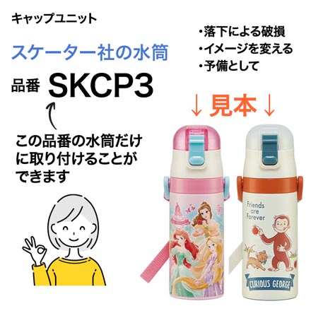 【SKE】 水筒 交換用 P-SKCP3-CUキャップユニット 黒