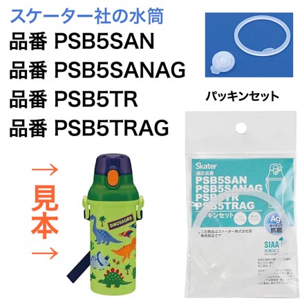 スケーター 水筒 P-PSB5SANAG-PS パッキン 部品 パーツ 交換用