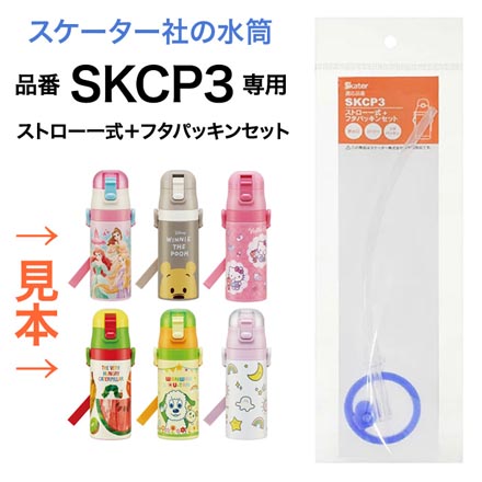 スケーター 水筒 SKCP3専用 ストローパッキンセット