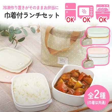 巾着付ランチセット 弁当箱 520ml 冷蔵 冷凍 電子レンジ 食洗機 くすみピンクとグレー