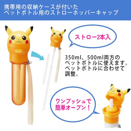 ケース付き ストローホッパーキャップ ペットボトル用 ピカチュウ スケーター