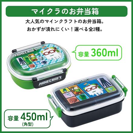 弁当箱 マインクラフトふわっとタイトランチボックス 450ml角型