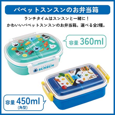 弁当箱 スンスン パペットスンスン ふわっとタイト ランチボックス 360ml