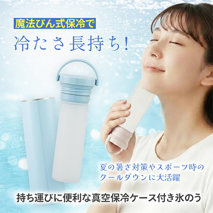 氷のう 真空保冷ケース付 サンドホワイト