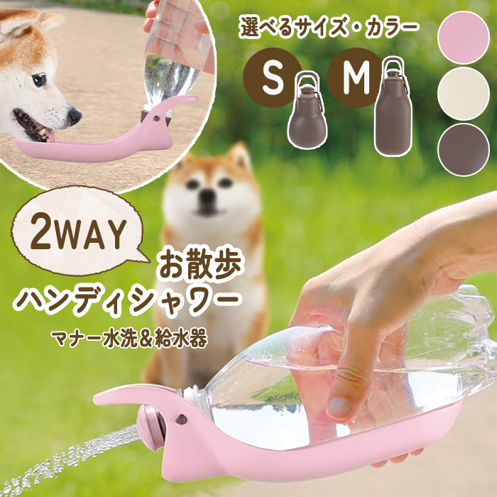 ハンディシャワー給水器 お散歩 水分補給 Mサイズ ダークブラウン