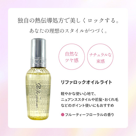 ReFa リファ ロックオイルライト