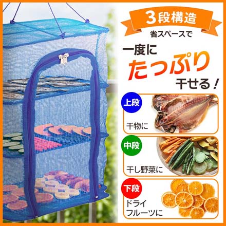 ひもの干し3段 300×200