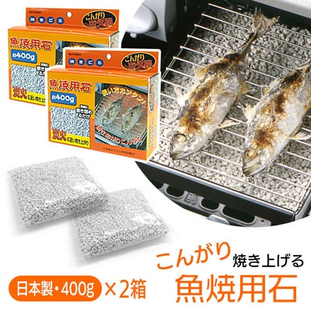 魚焼用石400g箱入り2個セット