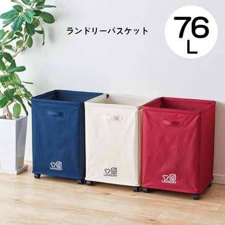 ランドリーバスケット 76L ダークブルー