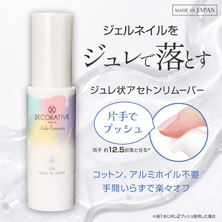 デコラティブネイル ジュレリムーバー アセトンリムーバー