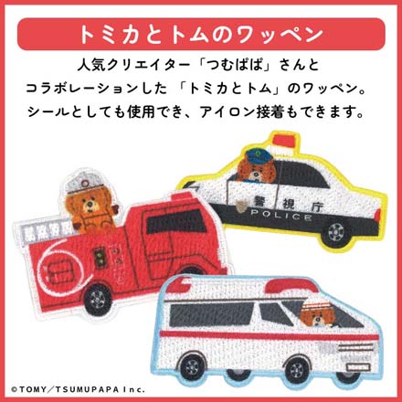 ワッペン アップリケ ワッペントミカつむぱぱ TOM60パトロールカー
