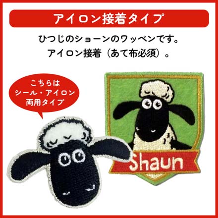 ワッペン アップリケ ひつじのショーン HS03