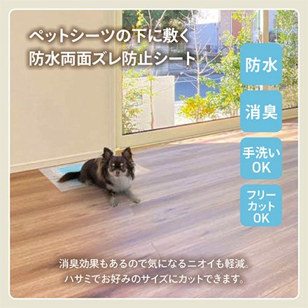 ペット用防水シート 防水両面ズレ防止シート レギュラーサイズ
