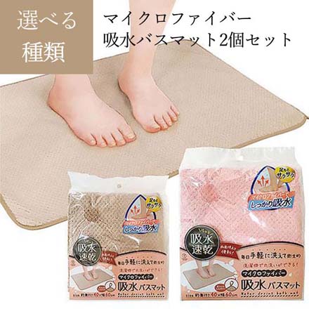 マイクロファイバー 吸水バスマット 2個セット ピンク