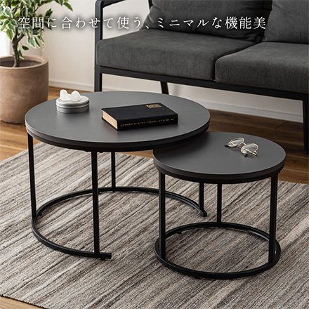 リビングテーブル ラウンド ネストテーブル COU-001 DGY 東谷