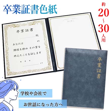 卒業証書色紙 20～30人用