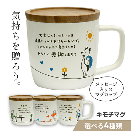 マグカップ 280ml 蓋つき キモチマグ ありがとう