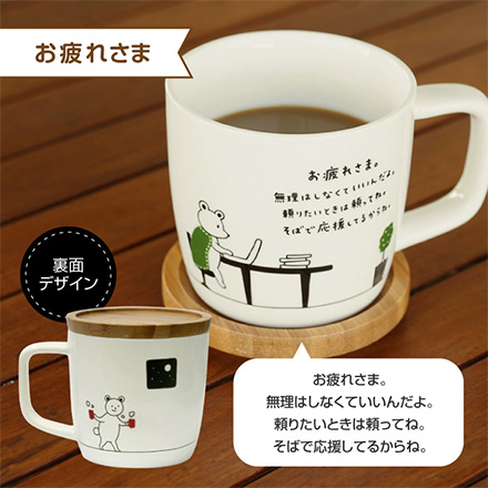 マグカップ 280ml 蓋つき キモチマグ お疲れさま