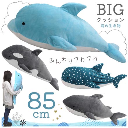 BIGクッション ぬいぐるみ 抱き枕 約85cm 海の生き物 シャチ