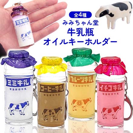 キーホルダー キーチャーム みみちゃん堂 牛乳瓶オイル 牛乳