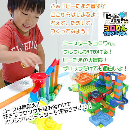 コロりんブロックコースター248P 知育玩具