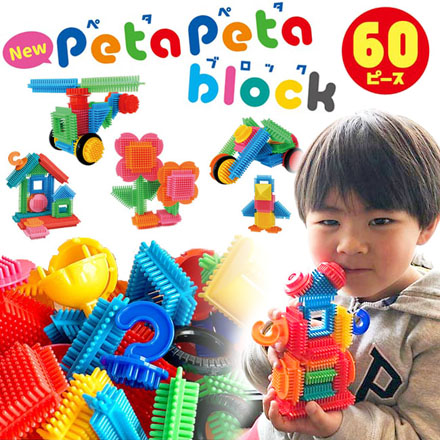 NEWペタペタブロックコンテナケース60P ブロック 知育玩具