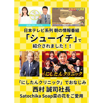 Satochika Soap 菜の花 2個セット SS-N2 FUSION