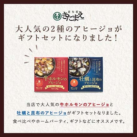 アヒージョ2種類セット 牛ホルモン 牡蠣と昆布 ajillo-gift 日高食品工業