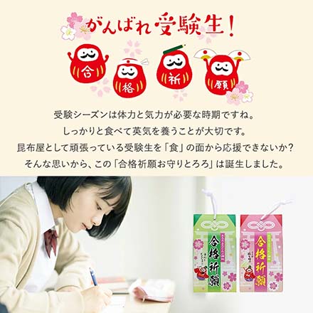 合格祈願お守りとろろ2セット とろろ昆布 gokaku-konbu-set 日高食品工業